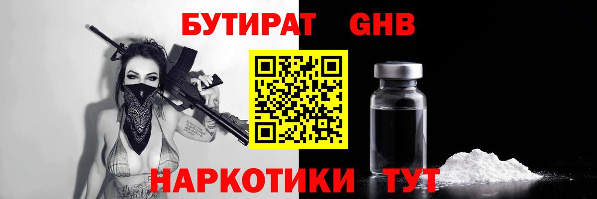 БУТИРАТ жидкий экстази Отрадный