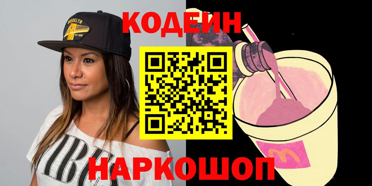 Кодеин напиток Lean (лин)  Вход с VPN  Отрадный 